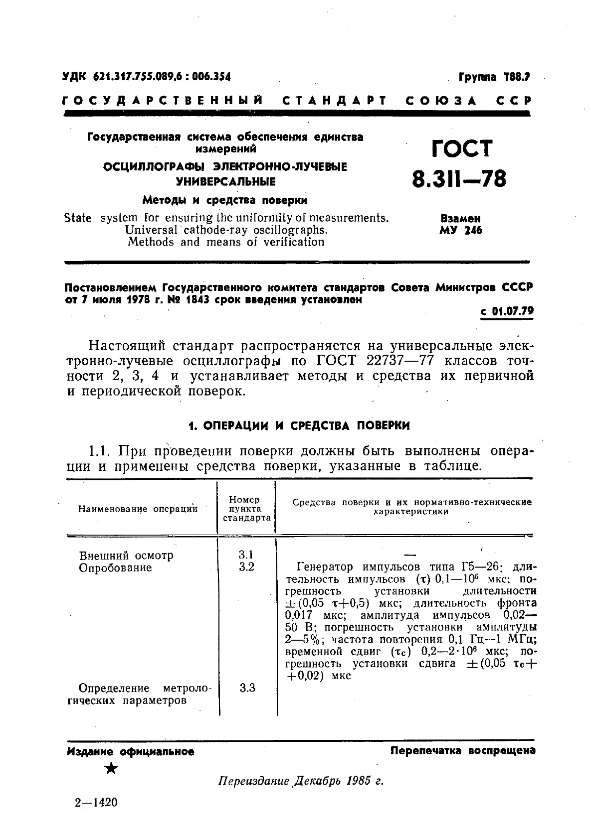 ГОСТ 8.311-78