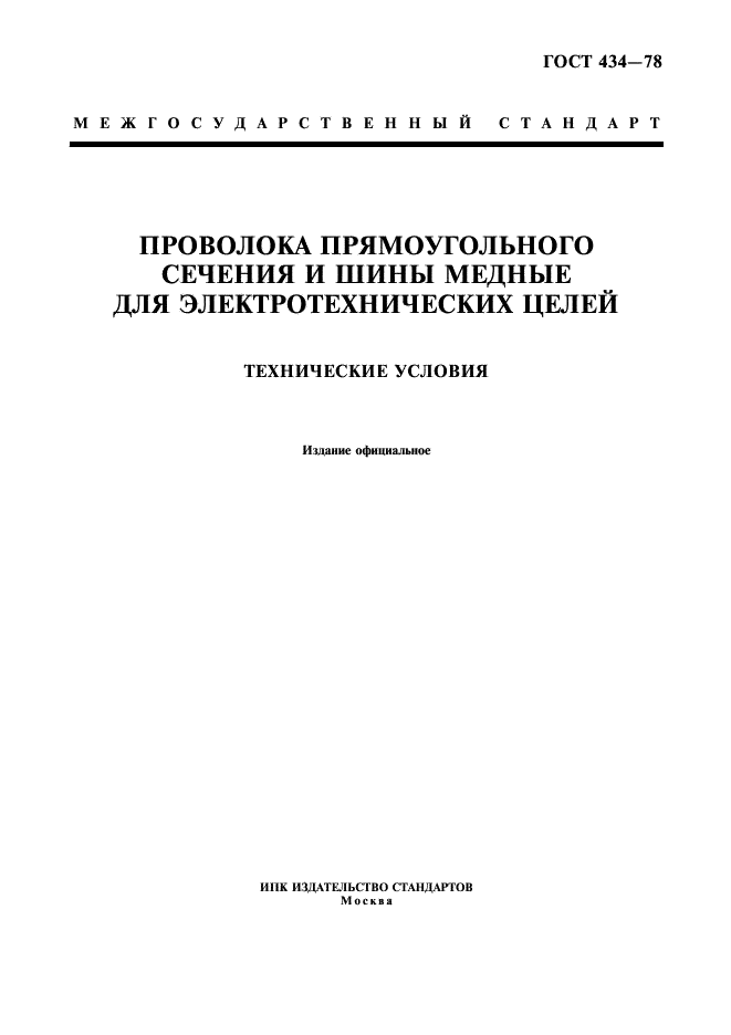 ГОСТ 434-78