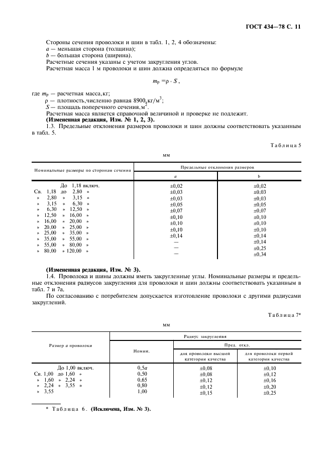 ГОСТ 434-78