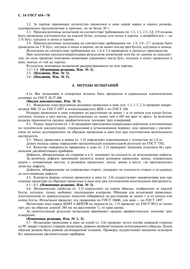 ГОСТ 434-78