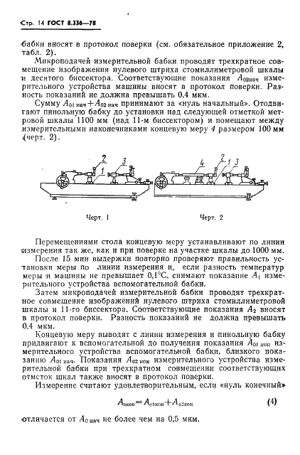ГОСТ 8.336-78