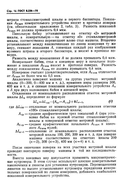 ГОСТ 8.336-78