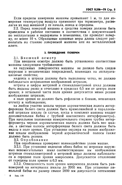 ГОСТ 8.336-78