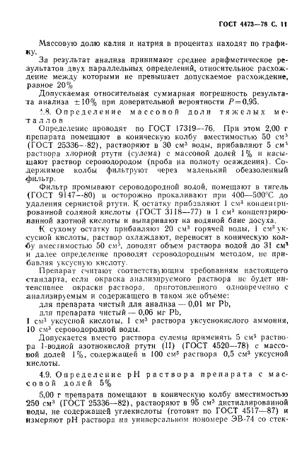 ГОСТ 4473-78