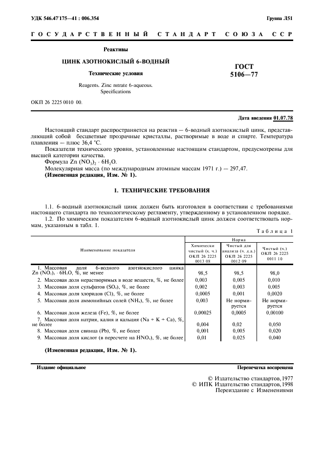 ГОСТ 5106-77