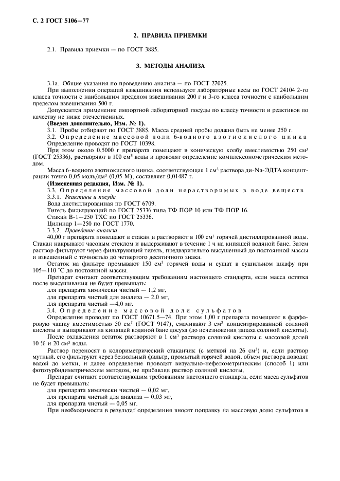 ГОСТ 5106-77