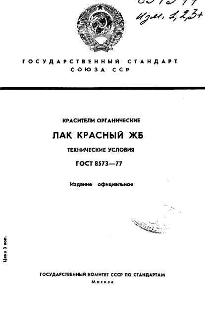 ГОСТ 8573-77