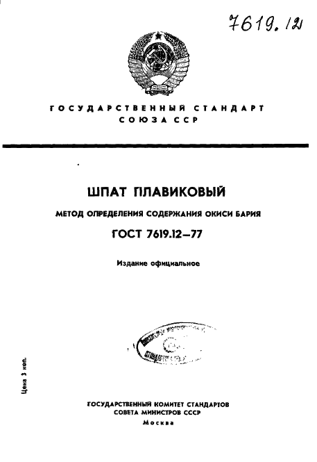 ГОСТ 7619.12-77