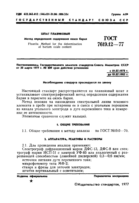 ГОСТ 7619.12-77