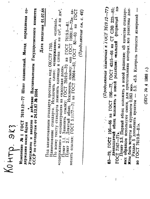 ГОСТ 7619.12-77