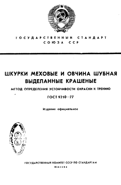 ГОСТ 9210-77