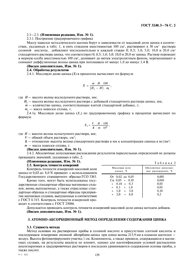 ГОСТ 3240.3-76
