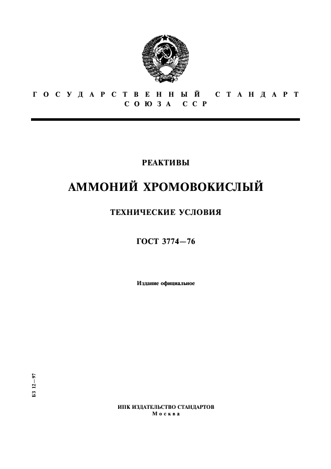 ГОСТ 3774-76