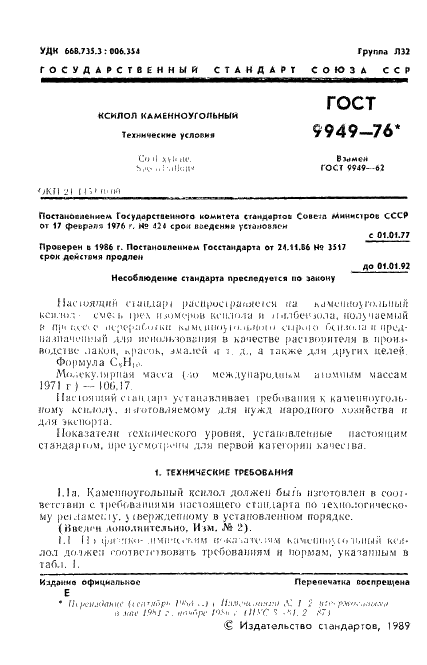 ГОСТ 9949-76
