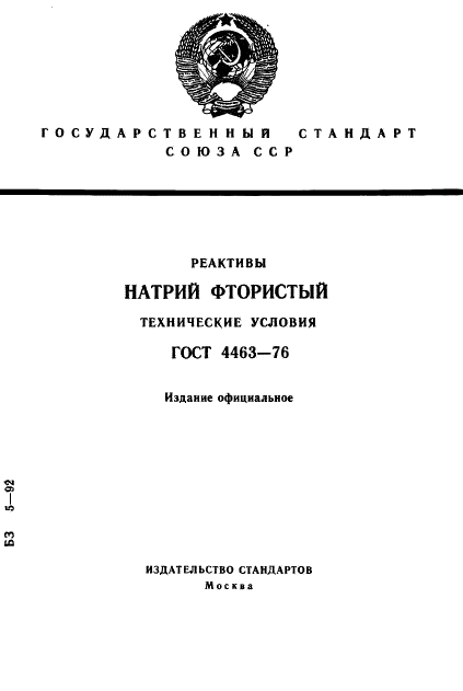 ГОСТ 4463-76