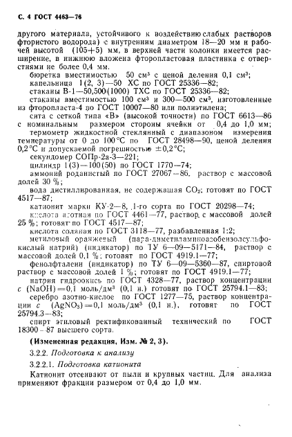 ГОСТ 4463-76