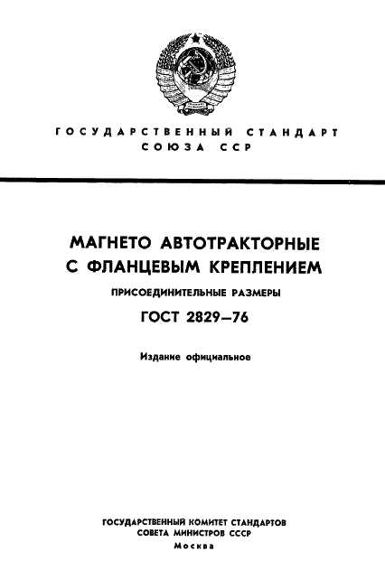 ГОСТ 2829-76