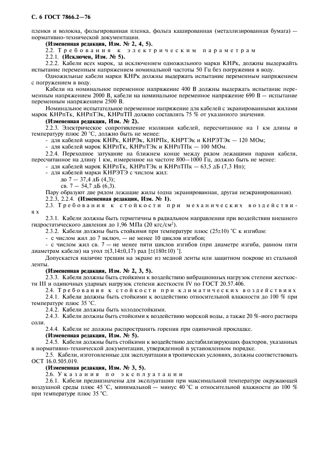 ГОСТ 7866.2-76