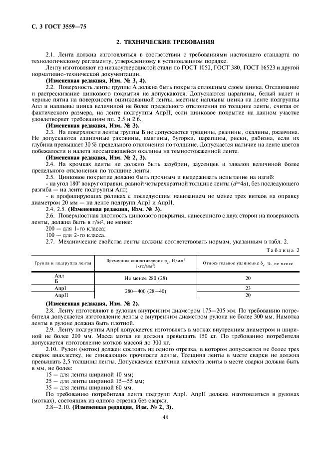 ГОСТ 3559-75