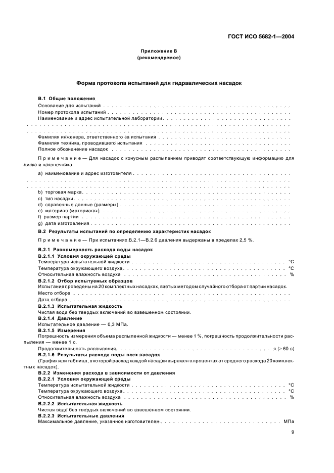 ГОСТ ИСО 5682-1-2004