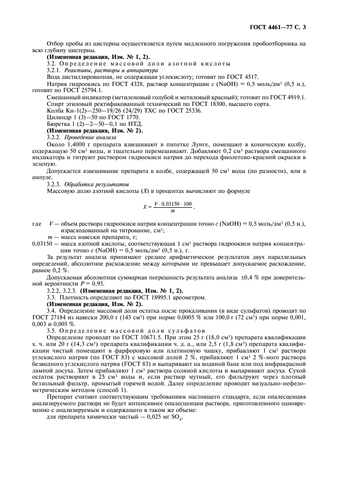 ГОСТ 4461-77