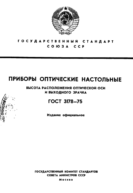 ГОСТ 3178-75