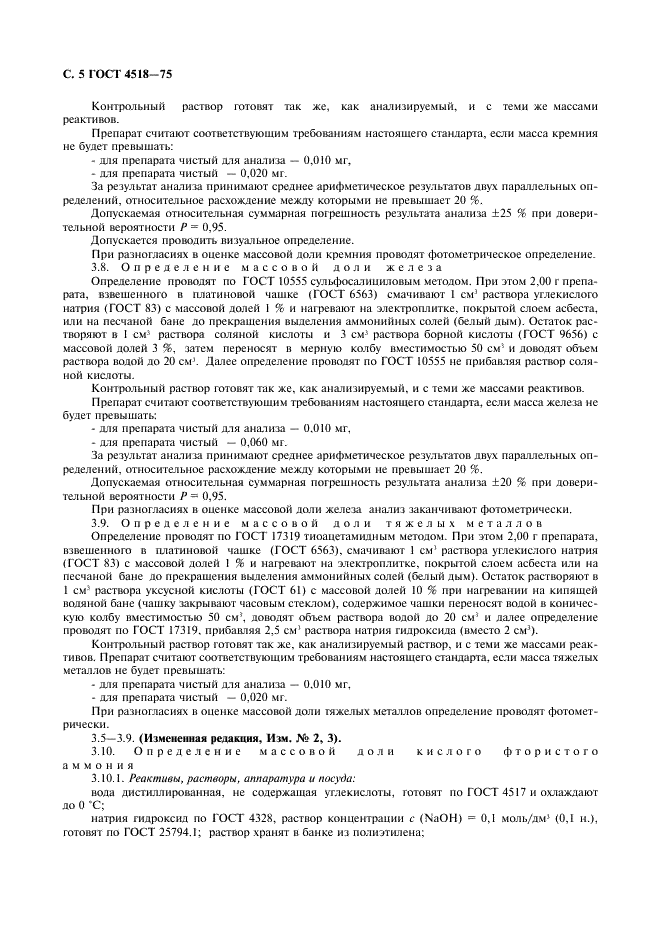 ГОСТ 4518-75