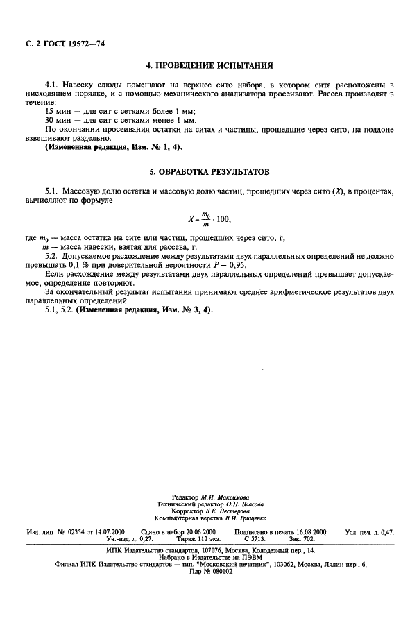 ГОСТ 19572-74