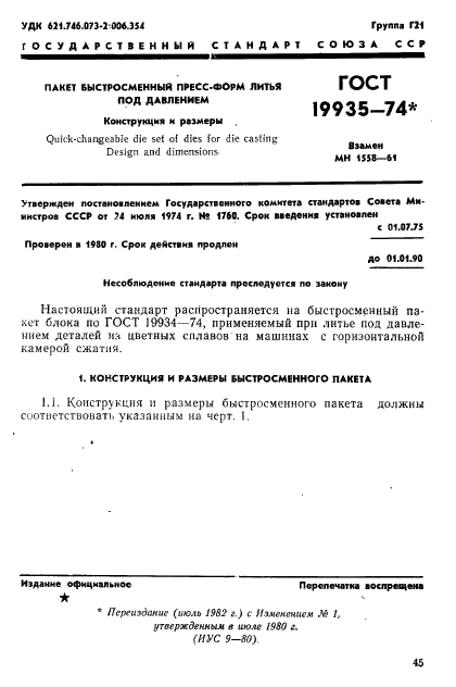 ГОСТ 19935-74