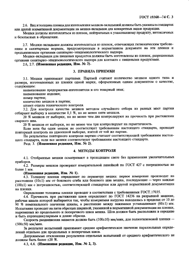 ГОСТ 19360-74