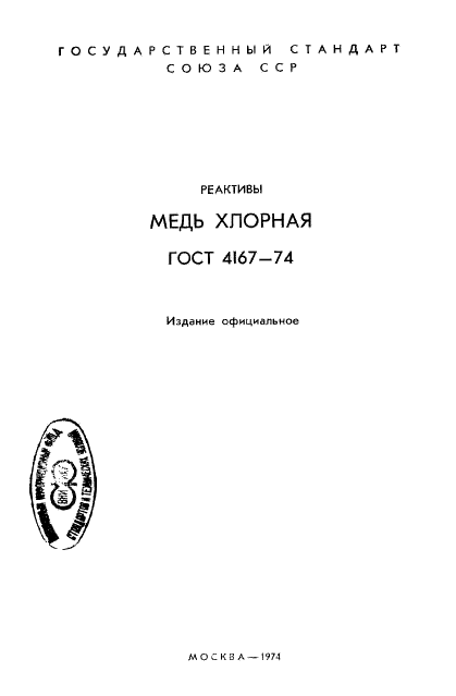ГОСТ 4167-74