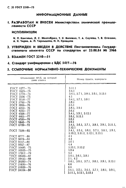 ГОСТ 2210-73
