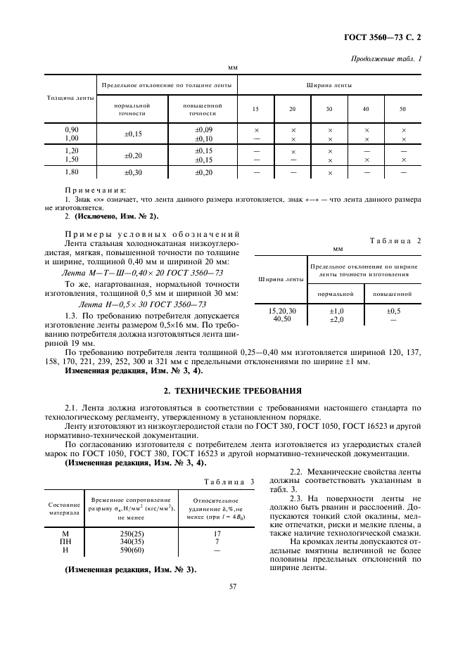 ГОСТ 3560-73