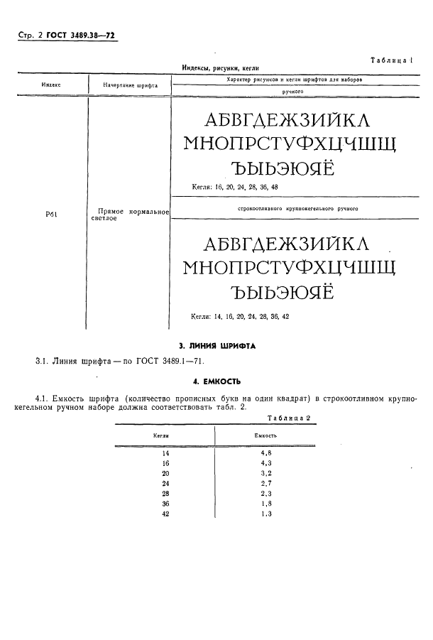 ГОСТ 3489.38-72