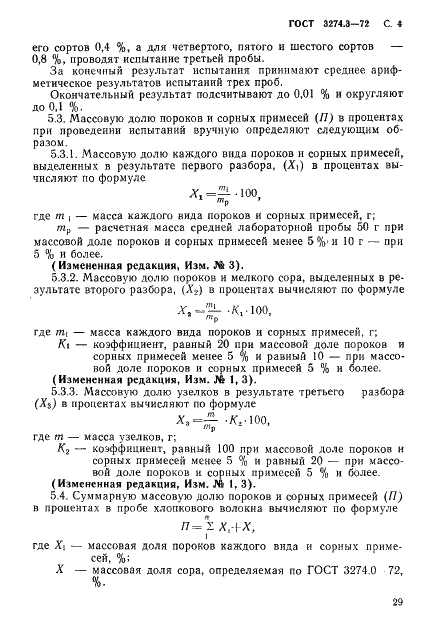 ГОСТ 3274.3-72