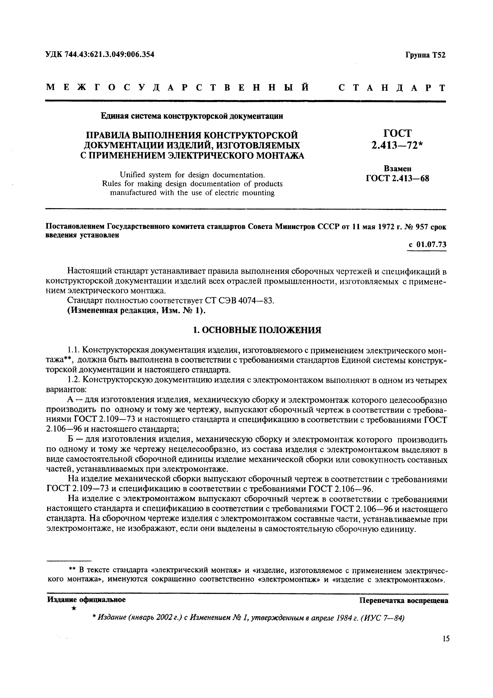ГОСТ 2.413-72
