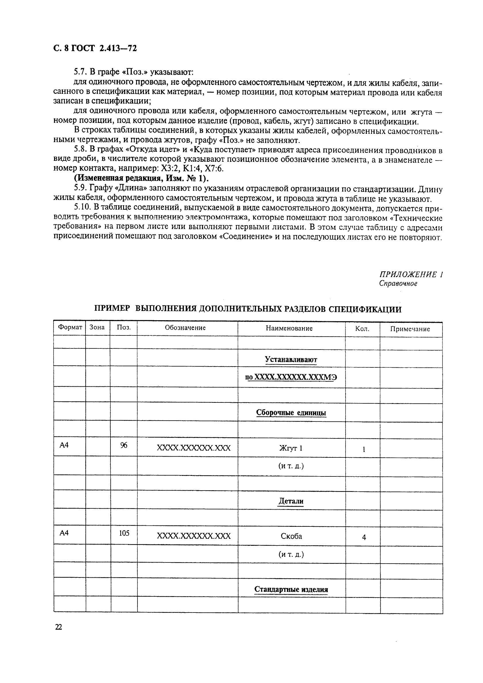 ГОСТ 2.413-72