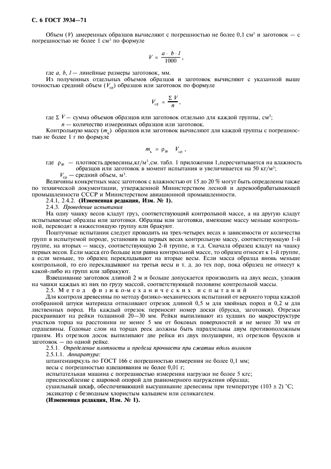 ГОСТ 3934-71