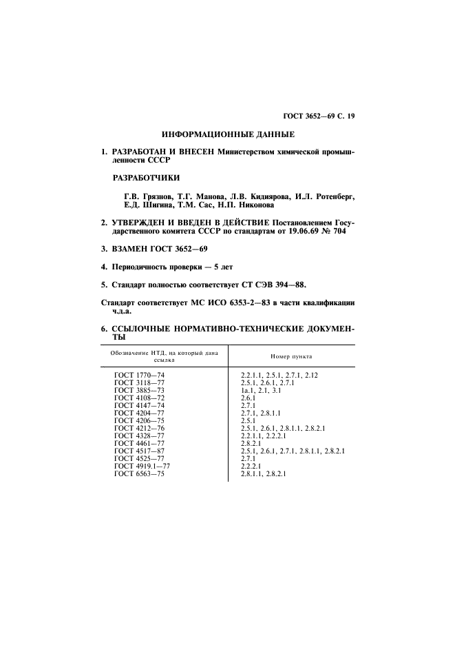 ГОСТ 3652-69