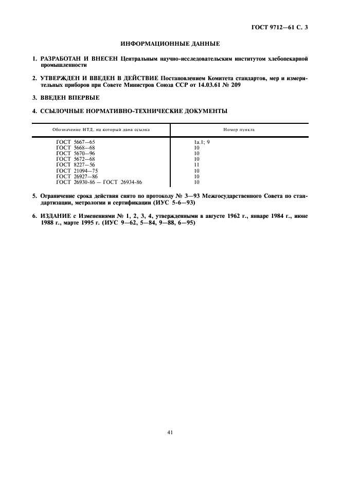 ГОСТ 9712-61