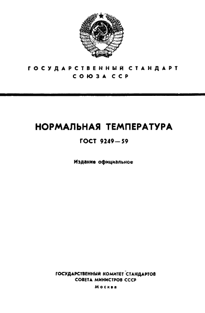 ГОСТ 9249-59