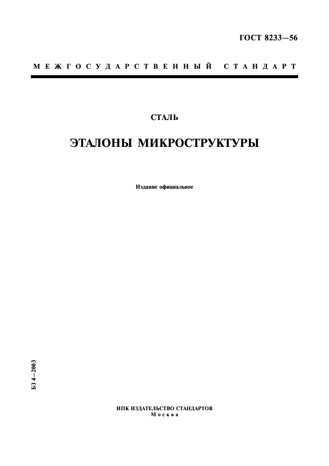 ГОСТ 8233-56