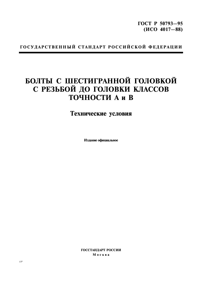ГОСТ Р 50793-95