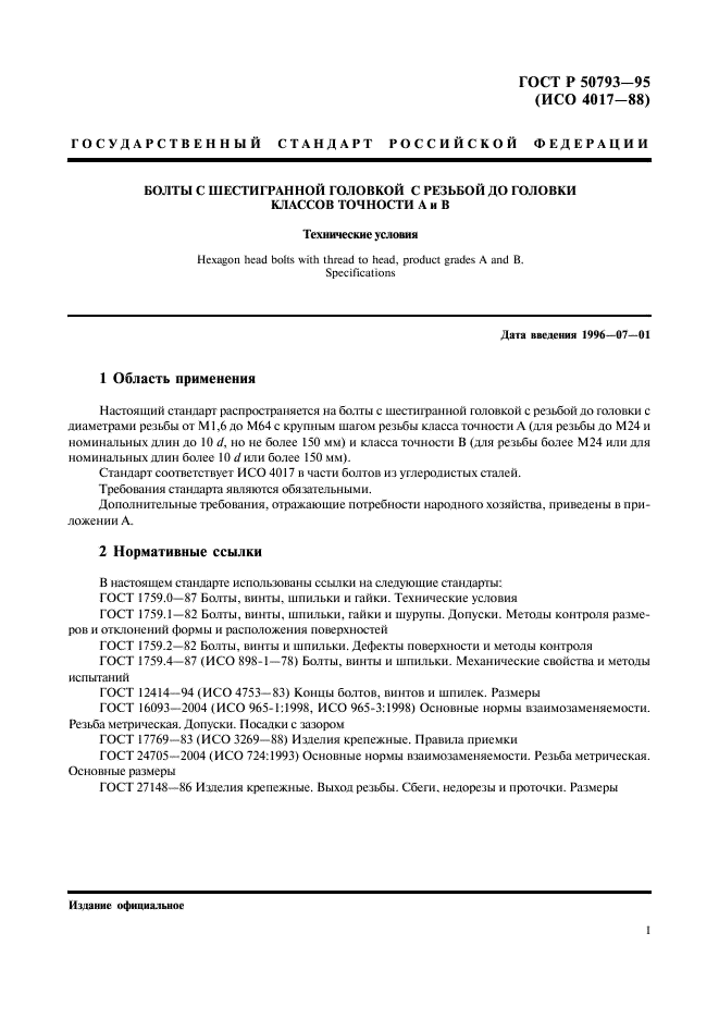 ГОСТ Р 50793-95