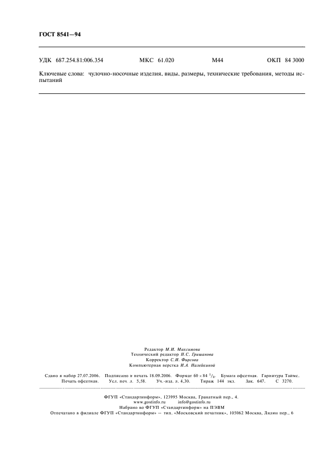 ГОСТ 8541-94