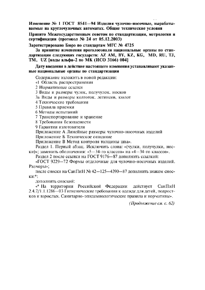 Изменение №1 к ГОСТ 8541-94