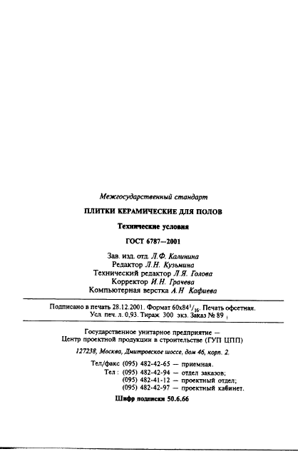 ГОСТ 6787-2001