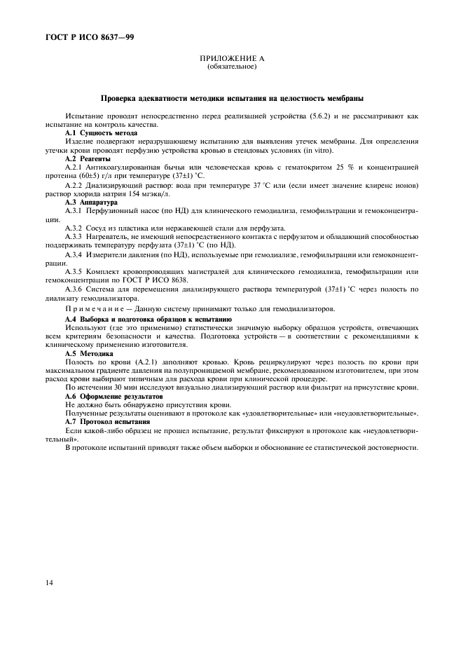 ГОСТ Р ИСО 8637-99