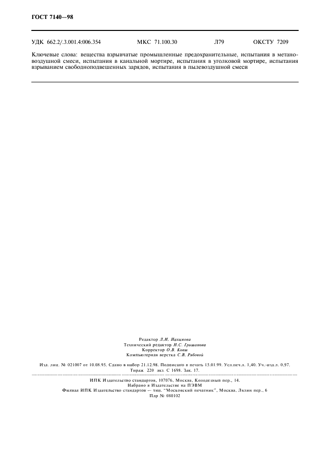 ГОСТ 7140-98