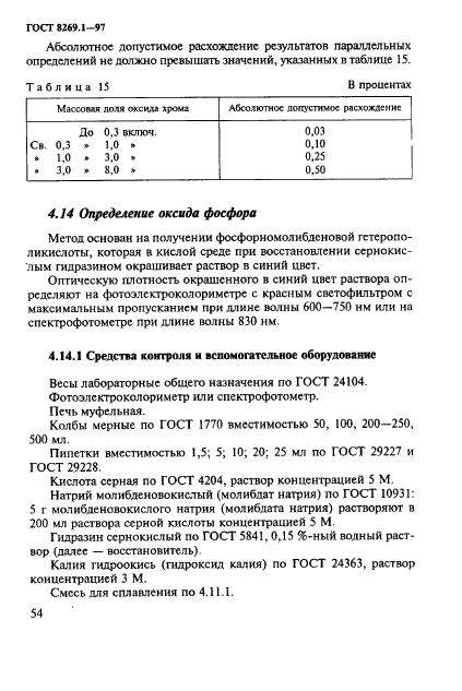 ГОСТ 8269.1-97